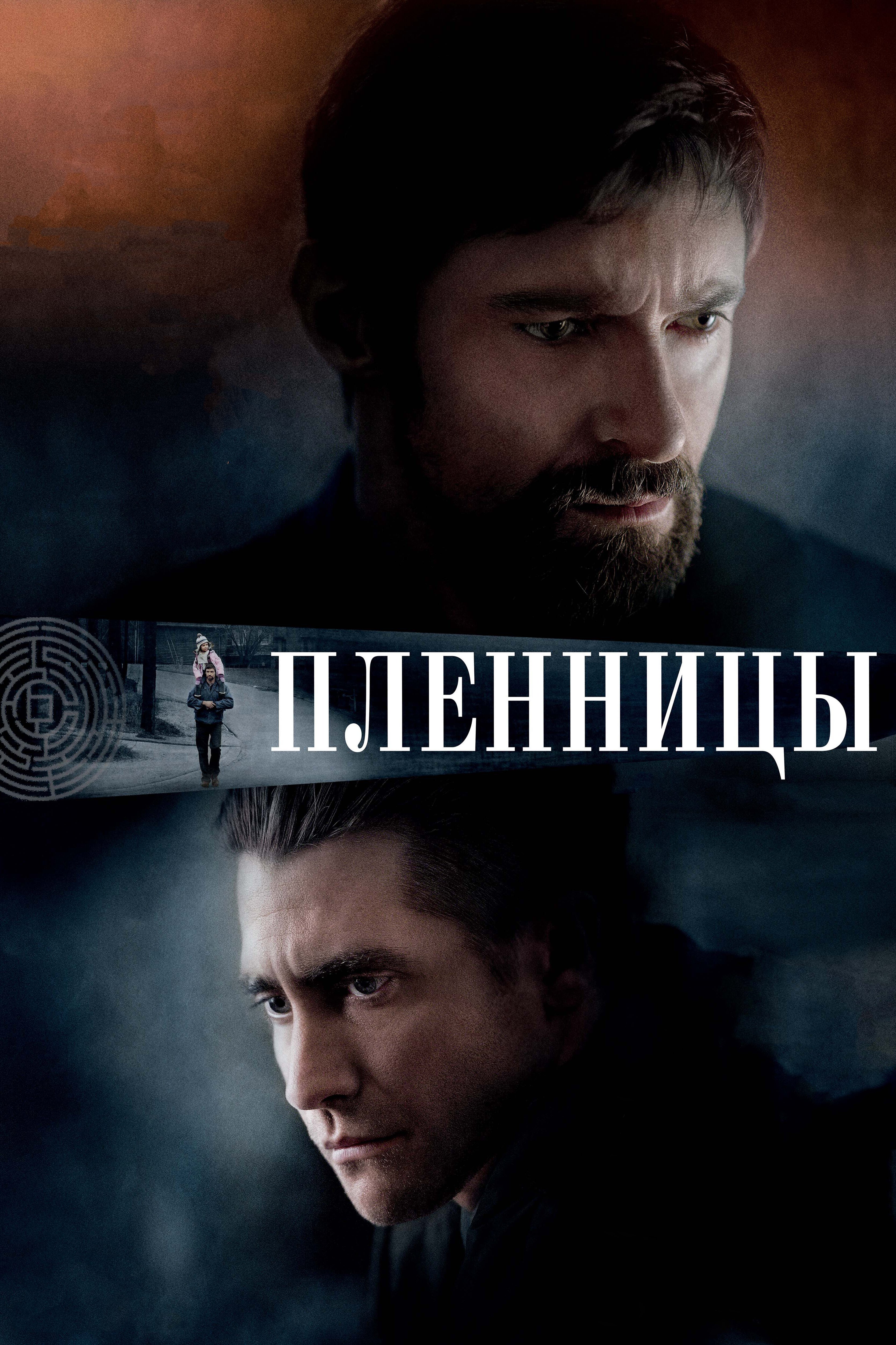 Пленницы смотреть онлайн (2013)