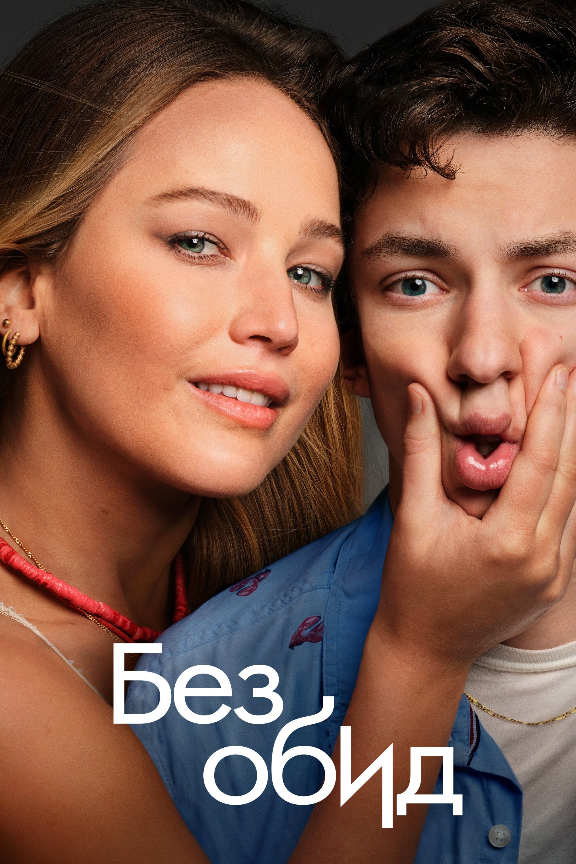 Без обид смотреть онлайн (2023)