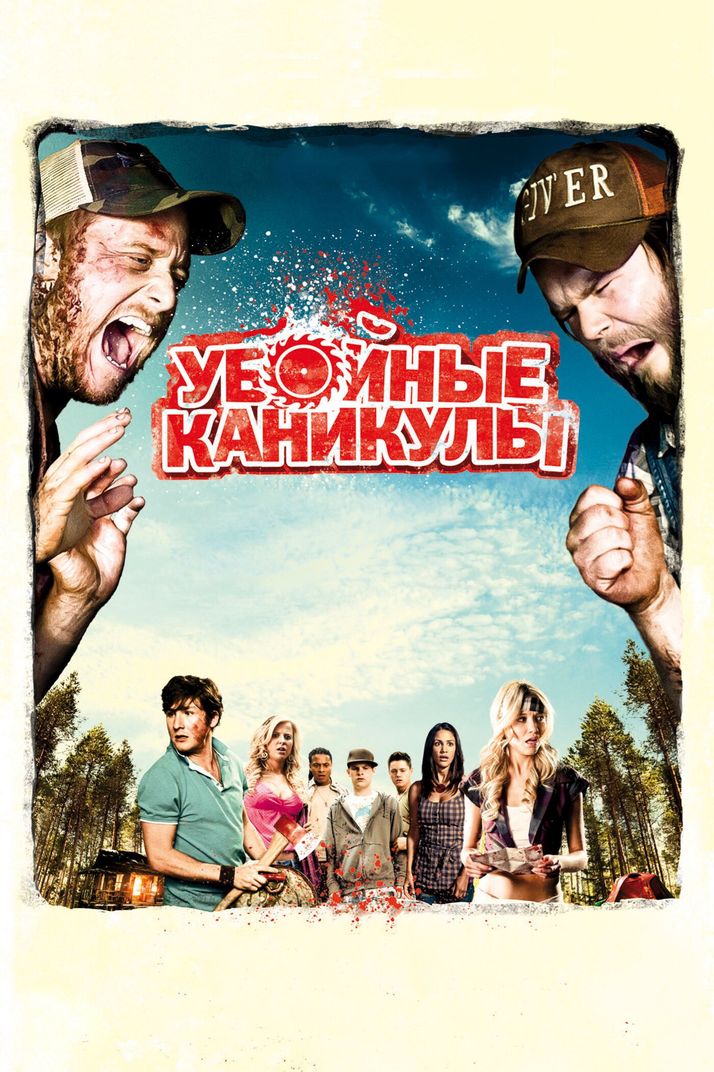 Убойные каникулы смотреть онлайн (2010)