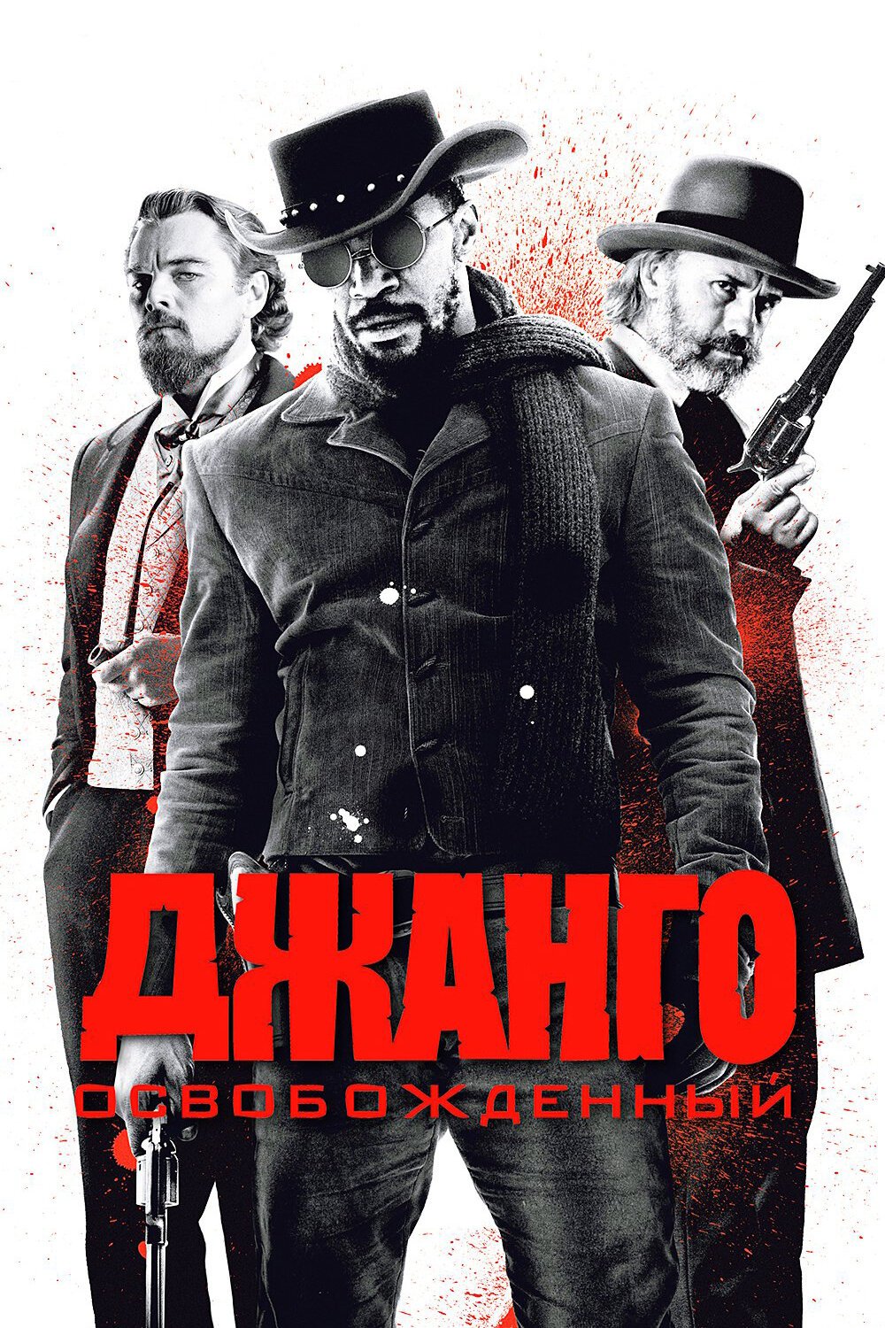 Джанго освобожденный смотреть онлайн (2012)