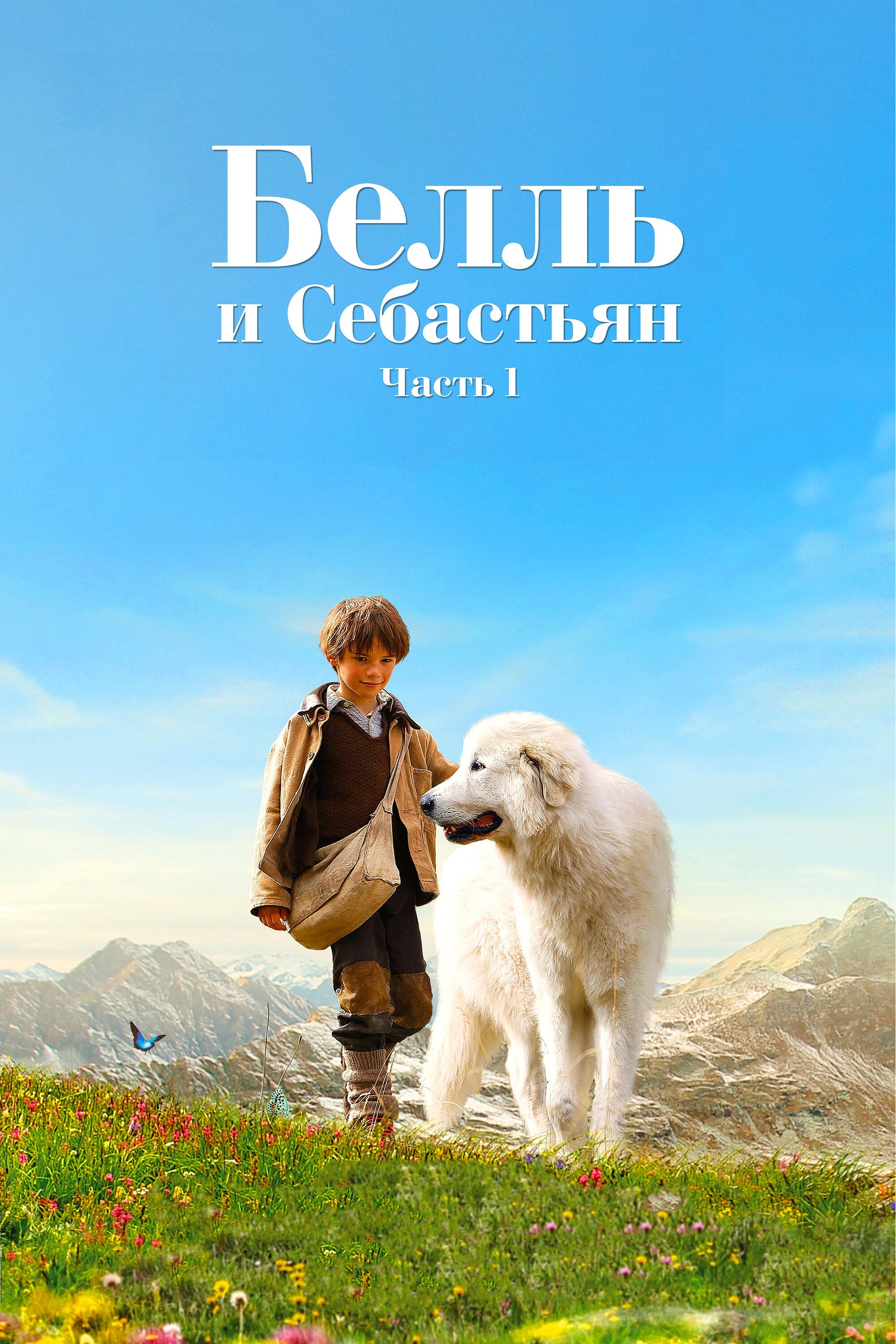 Белль и Себастьян смотреть онлайн (2013)