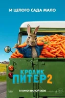 Кролик Питер 2 смотреть онлайн (2021)