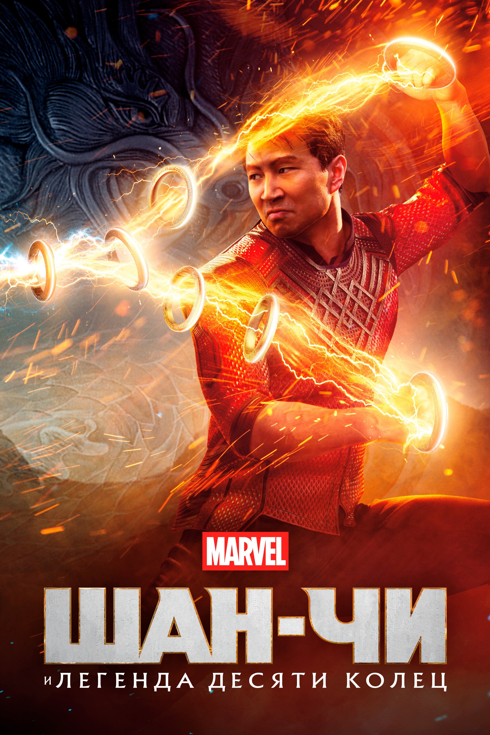 Шан-Чи и легенда десяти колец смотреть онлайн (2021)