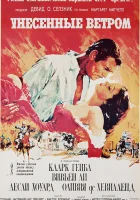 Унесенные ветром смотреть онлайн фильм 1 сезон