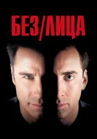 Без лица смотреть онлайн (1997)