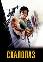 Скалолаз смотреть онлайн (1993)