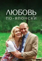 Любовь по-японски смотреть онлайн фильм 1 сезон