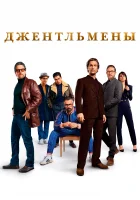 Джентльмены смотреть онлайн (2019)
