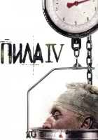 Пила 4 смотреть онлайн (2007)