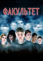 Факультет смотреть онлайн (1998)