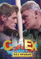 Смех без правил смотреть онлайн тв шоу 1 сезон