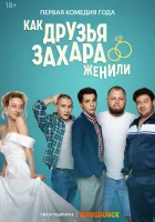 Как друзья Захара женили смотреть онлайн сериал 1 сезон