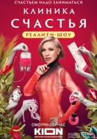 Клиника счастья. Реалити смотреть онлайн тв шоу 1 сезон