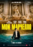 Мой Марчелло смотреть онлайн (2024)