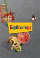 Барбоскины смотреть онлайн мультсериал 1-17 сезон