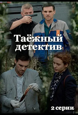 Таежный детектив смотреть онлайн сериал 1-6 сезон