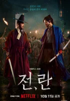 Война и восстание смотреть онлайн (2024)