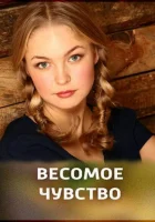 Весомое чувство смотреть онлайн (2013)