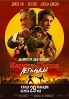 Каратэ-пацан: Легенды смотреть онлайн (2025)