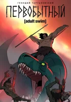 Первобытный смотреть онлайн мультсериал 1-2 сезон