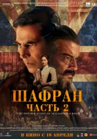 Шафран. Часть 2 смотреть онлайн (2025)