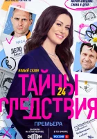 Тайны следствия смотреть онлайн сериал 1-24 сезон