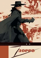  Зорро смотреть онлайн (1975) 