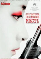  Сочувствие госпоже Месть смотреть онлайн (2005) 
