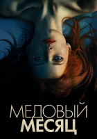  Медовый месяц смотреть онлайн (2018) 