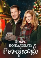  Добро пожаловать на Рождество смотреть онлайн (2018) 