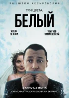  Три цвета: Белый смотреть онлайн (1994) 