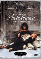  Любовники с Нового моста смотреть онлайн (1991) 