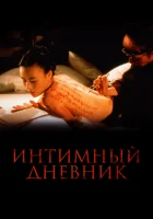  Интимный дневник смотреть онлайн (1995) 