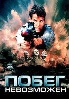  Побег невозможен смотреть онлайн (1994) 