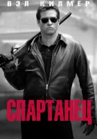 Спартанец смотреть онлайн (2004) 