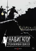  Навигатор. Средневековая одиссея смотреть онлайн (1988) 