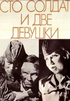  Сто солдат и две девушки смотреть онлайн (1989) 