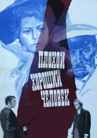  Плохой хороший человек смотреть онлайн (1973) 