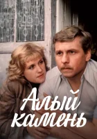  Алый камень смотреть онлайн (1986) 