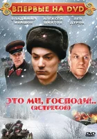 Это мы, господи... смотреть онлайн (1990) 