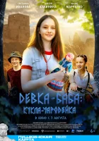  Девка-баба: Кукла-чародейка смотреть онлайн (2025) 