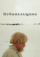  Небывальщина смотреть онлайн (1983) 