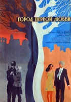  Город первой любви смотреть онлайн (1970) 