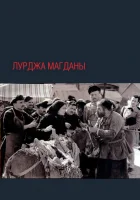  Лурджа Магданы смотреть онлайн (1955) 