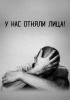  У нас отняли лица! смотреть онлайн (2021) 