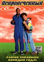  Непропеченный смотреть онлайн (1998) 