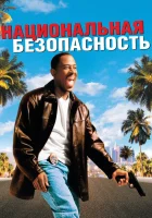  Национальная безопасность смотреть онлайн (2003) 