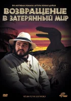  Возвращение в Затерянный Мир смотреть онлайн (1992) 