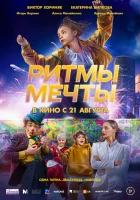  Ритмы мечты смотреть онлайн (2025) 