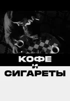  Кофе и сигареты смотреть онлайн (2003) 
